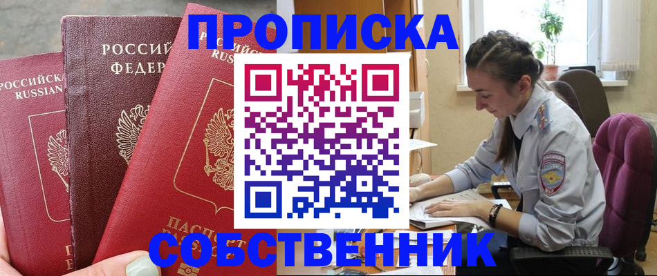 временная регистрация собственник в Новом Уренгое